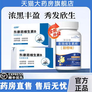 【药房正品】东康恩维生素B官方旗舰店黑少中老年发男女通用6LL