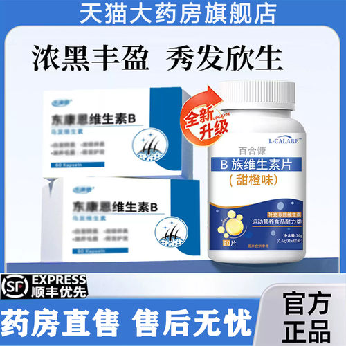 【药房正品】东康恩维生素B官方旗舰店黑少中老年发男女通用6LL