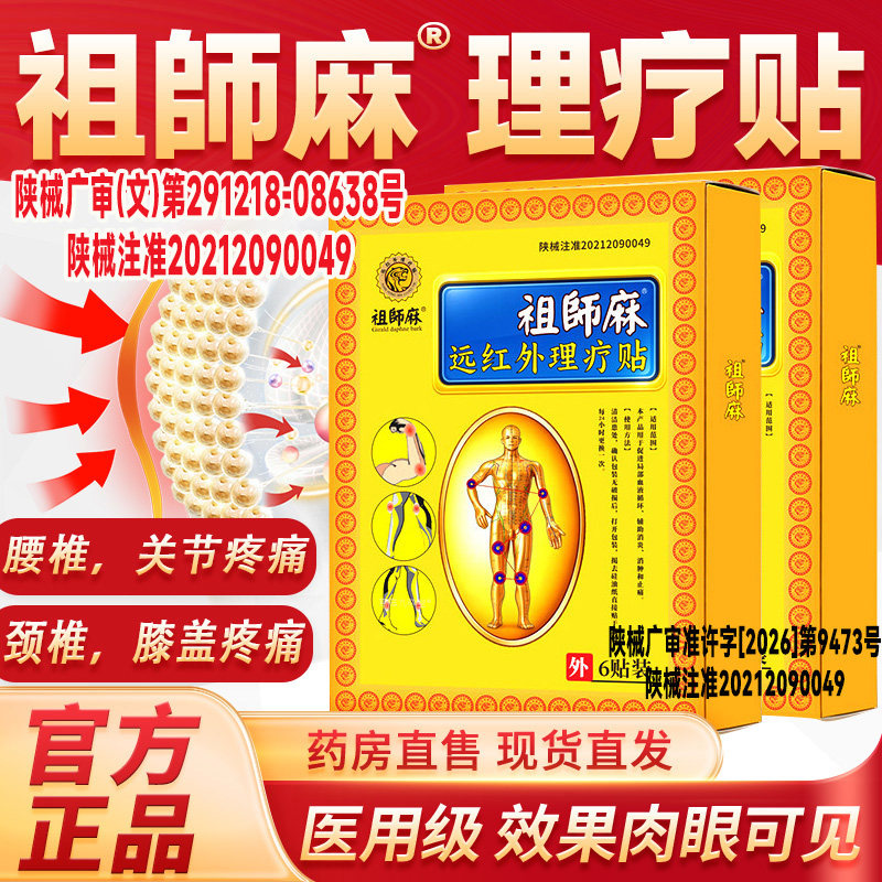 祖师麻膏药贴旗舰店官方正品马明理疗贴仁贴膏本草骨科敷贴8cn