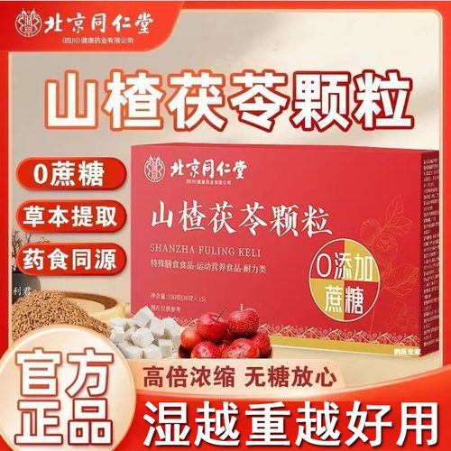 【药房正品】山楂茯苓颗粒正品湿气脾胃养生茶包旗舰店官方6LL