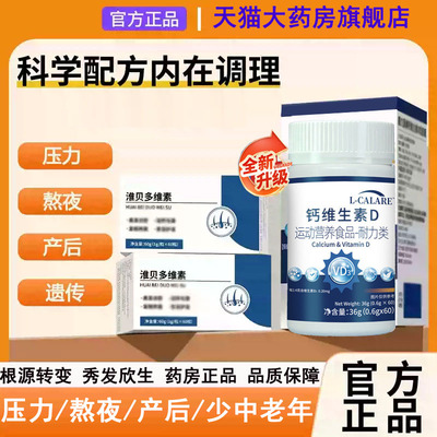 【药房正品】淮贝多维素官方旗舰店钙维生素D3黑少中老年发6LL