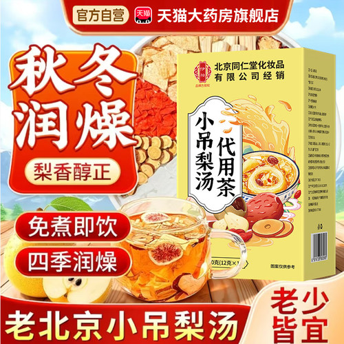 北京同仁堂小吊梨汤官方旗舰店正品润燥独立茶包竹蔗银耳茅根7cn