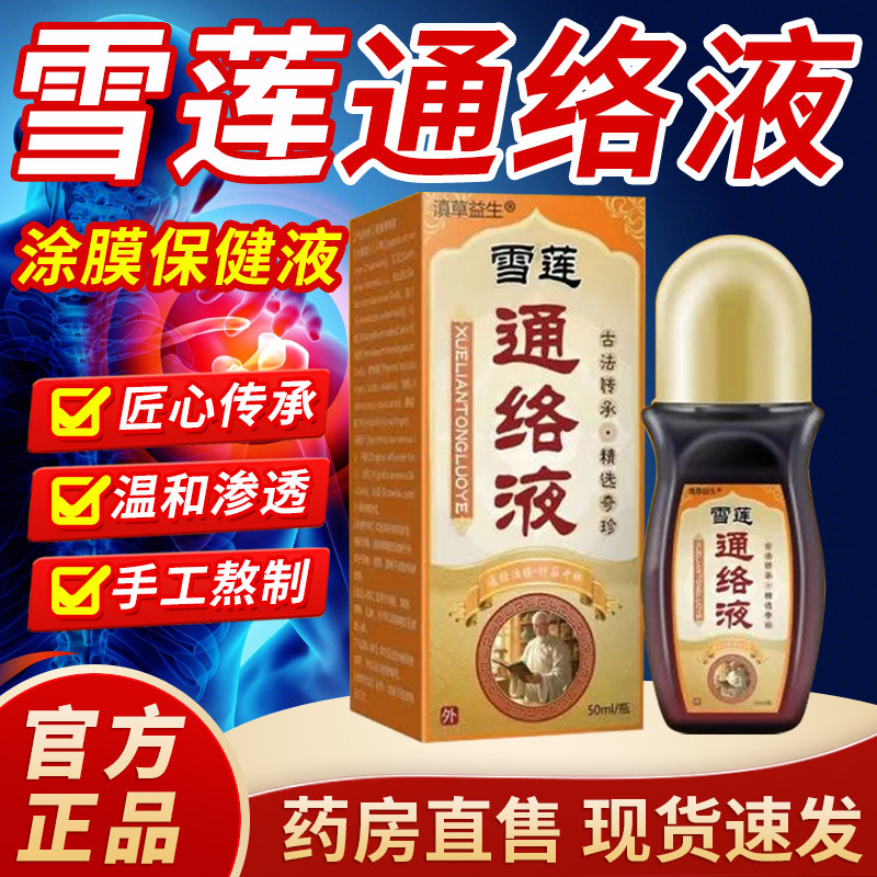 洛阳郭氏雪莲通络涂膜保健液透骨液药房售雪莲通络涂抹保健液3cn
