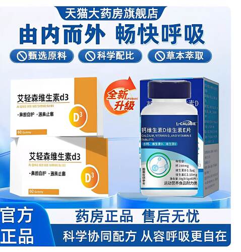 【药房正品】艾轻森维生素D3官方旗舰店爱青森鼻舒男女炎专用3LL