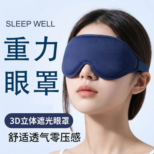 jhbb重力眼罩官方旗舰店正品眼罩睡眠眼罩透气遮光助眠眼罩8cn