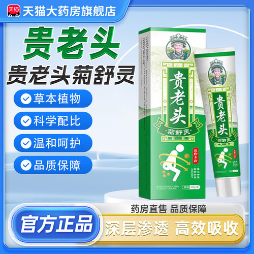 贵老头菊舒灵官方正品旗舰店苗家草本萃取涂抹膏外用药房直售8cn