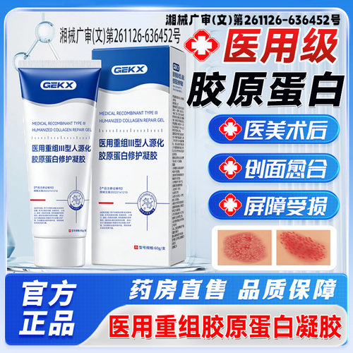 cou蛋白软膏vrzw胶原蛋白护理膜医用重组III型人源化胶原蛋白8cn
