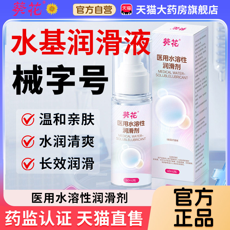 水基润滑液械字号官方旗舰店葵花医用润滑液水溶性同房润滑剂3cn