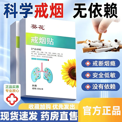 葵花戒烟贴断烟灵戒烟灵官方旗舰店第一名正品大药房直售保障8cn