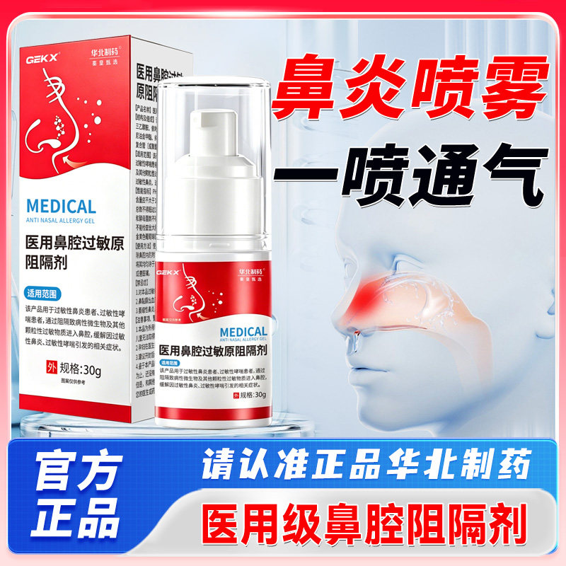 华北制药鼻炎过敏原阻隔剂sosk濞复宁医用级鼻腔喷雾GEKX正品8cn图片