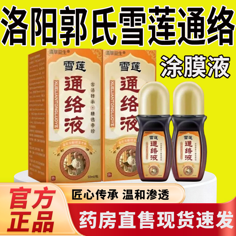 洛阳郭氏雪莲通络涂膜保健液官方旗舰店草本涂膜保健液郭氏7cn