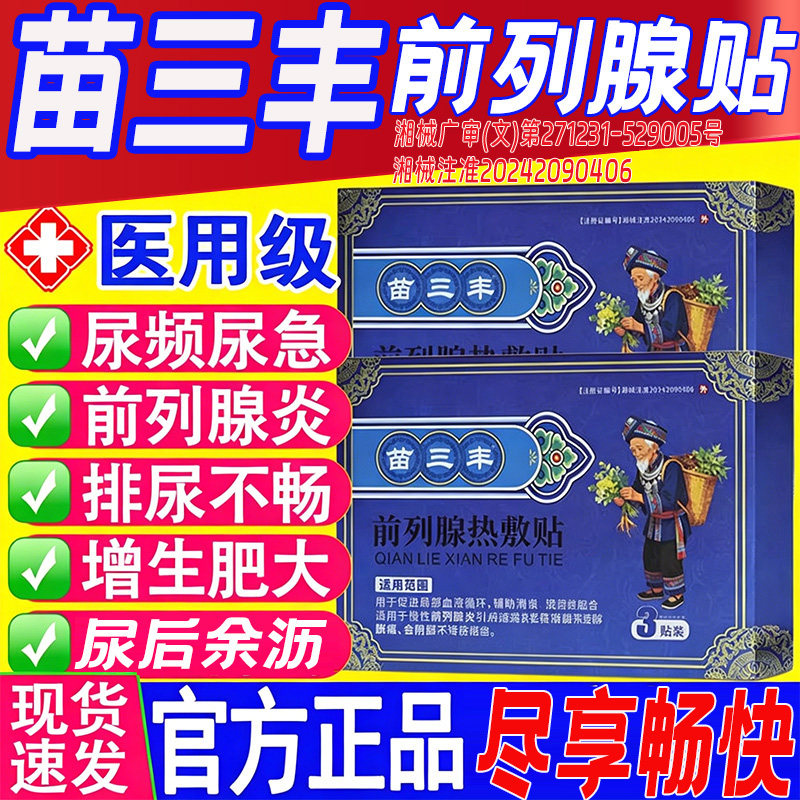 苗三丰前列腺热敷贴官方旗舰店正品男士专用膏药贴外用前列腺8cn