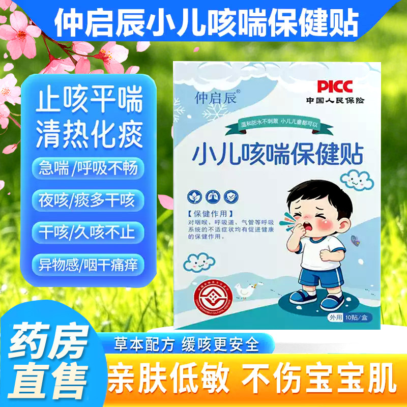 仲启辰咳喘贴官方旗舰店草本外用敷贴小儿咳喘化痰保健贴7cn