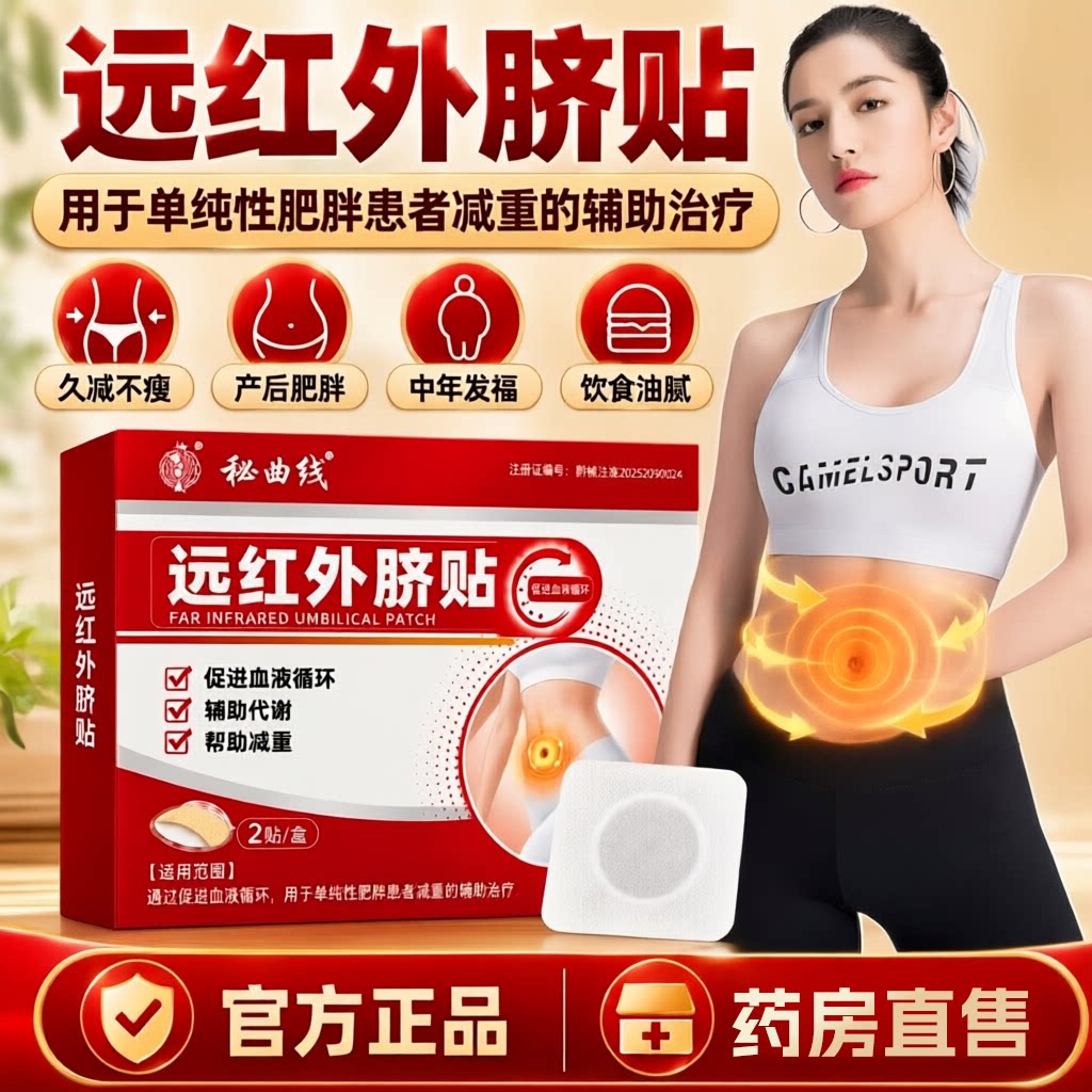 秘曲线远红外脐贴官方旗舰店磁疗贴减重辅助治疗单纯性肥胖4cn