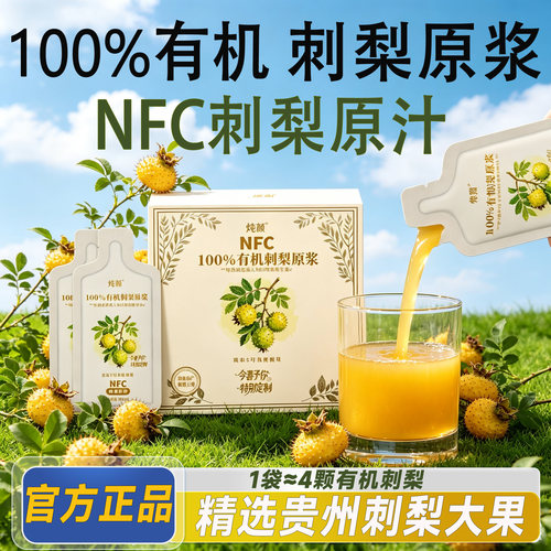 贵州有机刺梨汁原液官方旗舰店鲜山果刺梨王生榨原浆原汁原味8cn