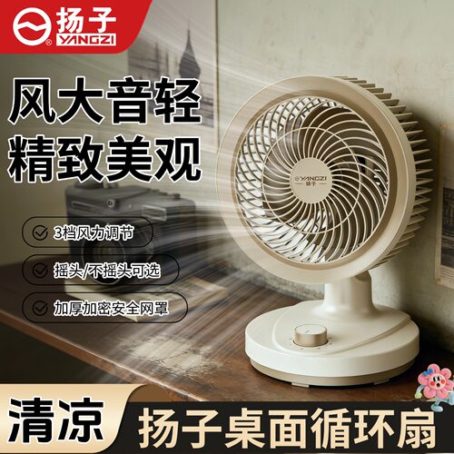 扬子桌面台扇家用办公台式空气循环扇3挡风左右摇头宿舍省电风扇