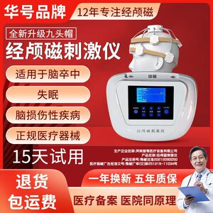 华号rTMS经颅磁刺激仪医用失眠脑卒中脑损伤性疾病家用治疗仪