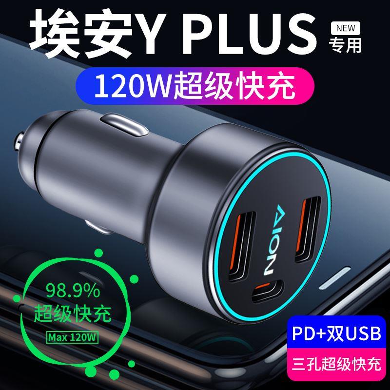 广汽埃安Yplus专用车载充电器Y点烟器转换插头超级快充汽车用品23