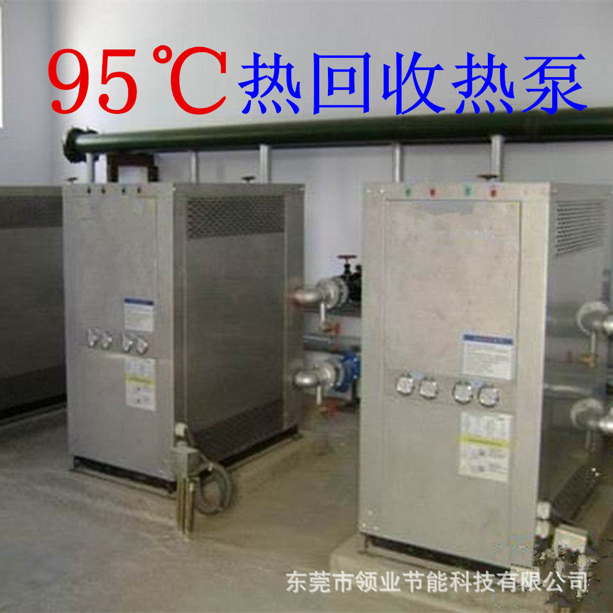 厂家提供95度水源热泵 废热回收热泵 东莞余热回收器东莞水源热泵