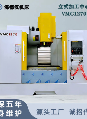 海德汉 VMC1270立式加工中心 线轨高精度CNC电脑锣数控铣床厂家