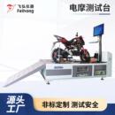 电摩测试台耐用综合安全检测仪器整车尺寸灵活电动车电摩试验机