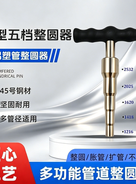 多功能整圆器弯管器扩口器铝塑管PVC塑料胀管器圆形内撑铝防扁器