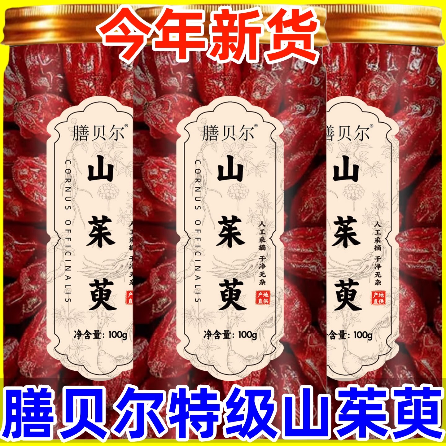 特级中药材山萸肉山茱萸枣皮