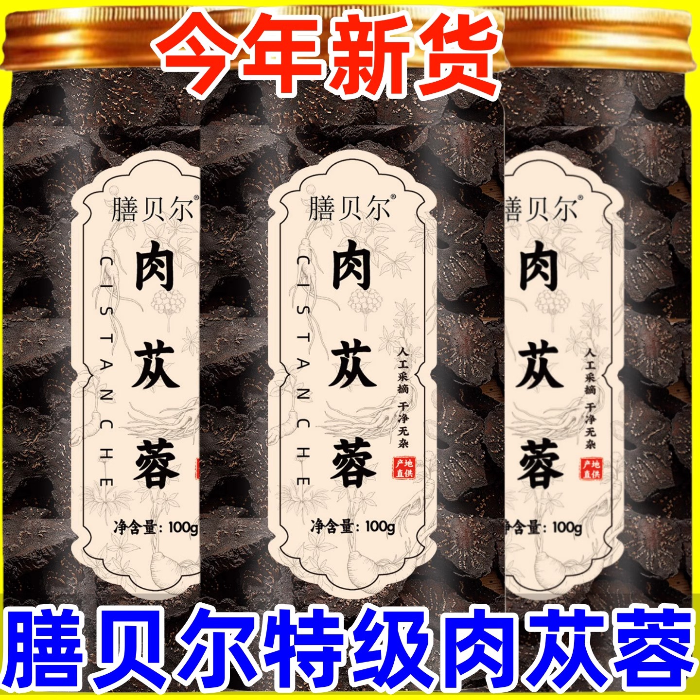 肉苁蓉100g正宗膳贝尔原生油肉苁蓉切片特级饱满肉厚肉苁蓉泡茶喝