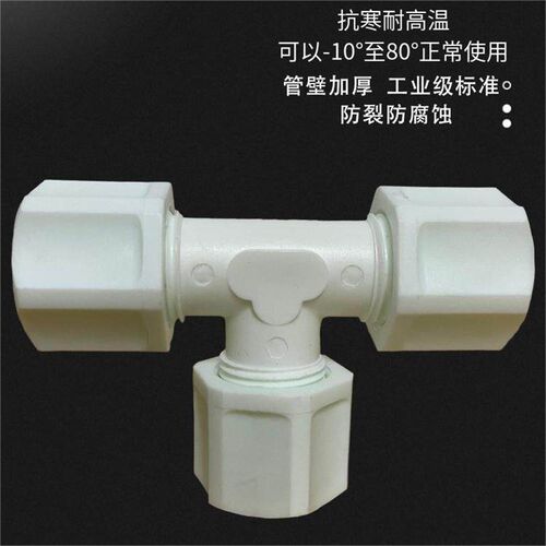 速发PP卡套三通接头塑料软管接头管件气管接头带螺纹PP塑料软管三