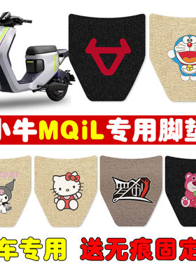 速发小牛垫QiL晒动车脚M踏板垫坐垫套座套丝圈防水防电耐磨专用款