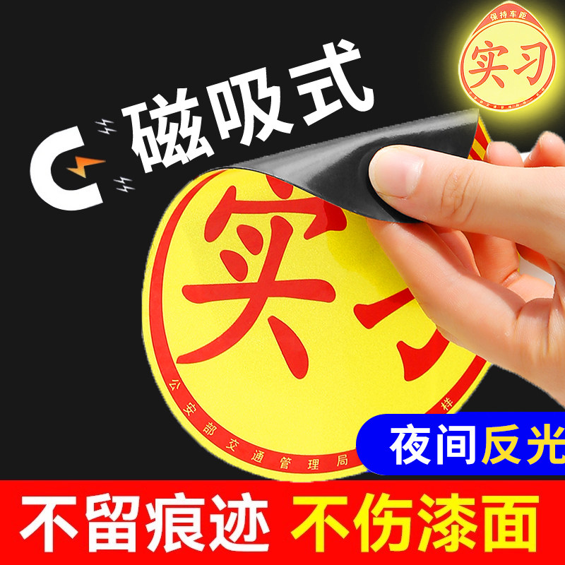 速发磁性实习划贴五菱宏光司车新手上路创意标志汽机车用车痕反光