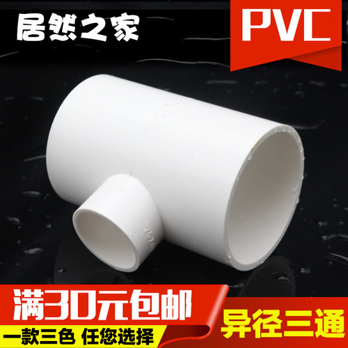 速发PVC变径管通接头110 160 异径大小三通配件 塑料水管三件
