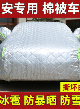 速发长安UI-T动逸CS75 CS55 CS5 UI-V防冰雹晒霜防防车衣加厚车罩