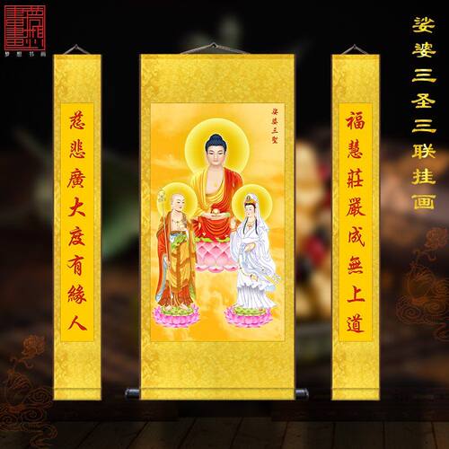 速发娑婆三圣三奉挂画阿弥供佛地藏王丝绸卷轴挂画菩萨中堂陀联壁