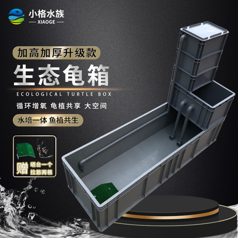 速发龟缸龟箱流周转箱过滤箱生态缸滴乌盒沼泽水道鱼循环净水内龟
