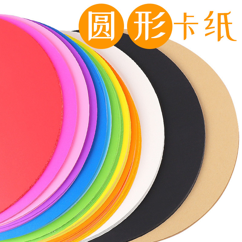 速发圆彩卡纸彩色手工硬卡纸形纸厚美术圆卡纸圆盘绘画儿童幼儿园