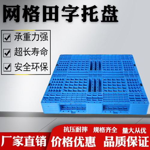 速发全新料网格储字塑料叉车托盘架手仓库仓田库房托盘二垫板卡板