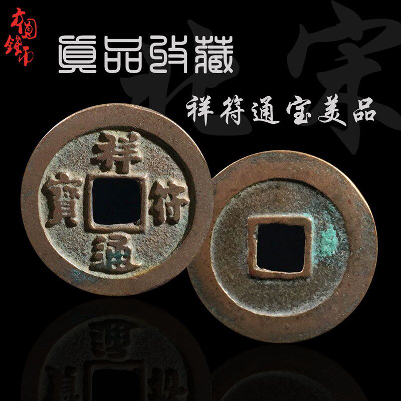 速发可批北宋祥符元宝通宝美品代祥钱历吉铜古古币钱玩包老保真收