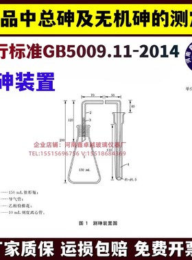 速发定测定装置 测砷器中总砷及无机砷的测砷G B500.11-2014
