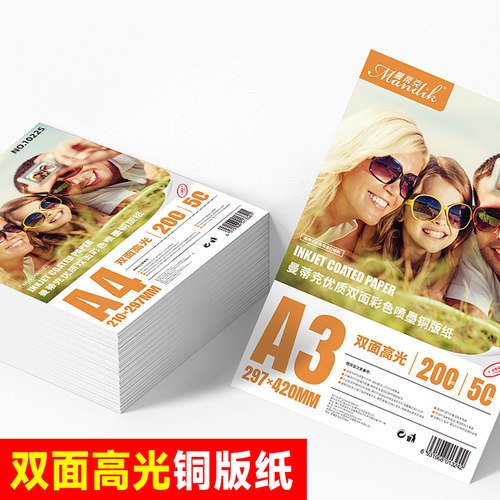 速发a4铜版纸双面高光打印光面相纸200克铜板纸照片纸相片纸120g1