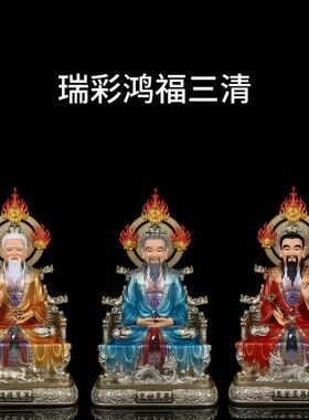 速发树脂鸿福彩绘三清道道神像太元老君上始灵宝祖德家用供奉摆件