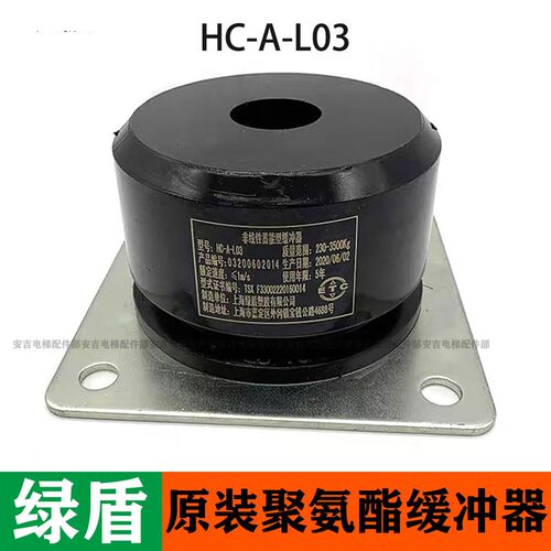 速发电梯聚氨酯缓冲器绿盾HC-A-L0/04/05奥的斯蒂森通力起重缓冲