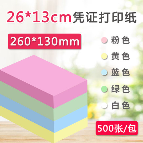 速发260*10mm/260*120mm彩色空白凭证纸红蓝黄记账凭证纸电脑打印