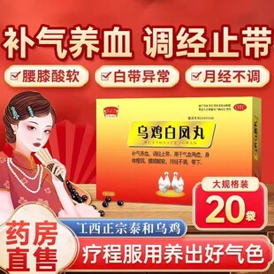 半边天乌鸡白凤丸20袋补气养血调经止带妇女月经不调瘦弱腰膝酸软