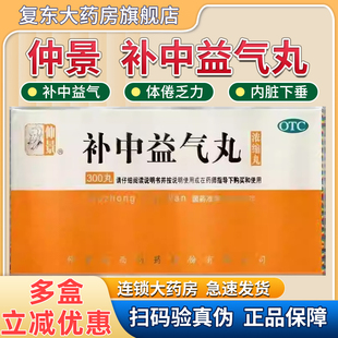 仲景补中益气丸300丸/盒 补中益气 体倦乏力 内脏下垂