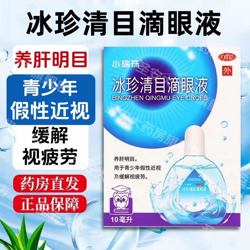 天天明小瑞珠冰珍清目滴眼液10ml养肝明目假性近视缓解眼疲劳