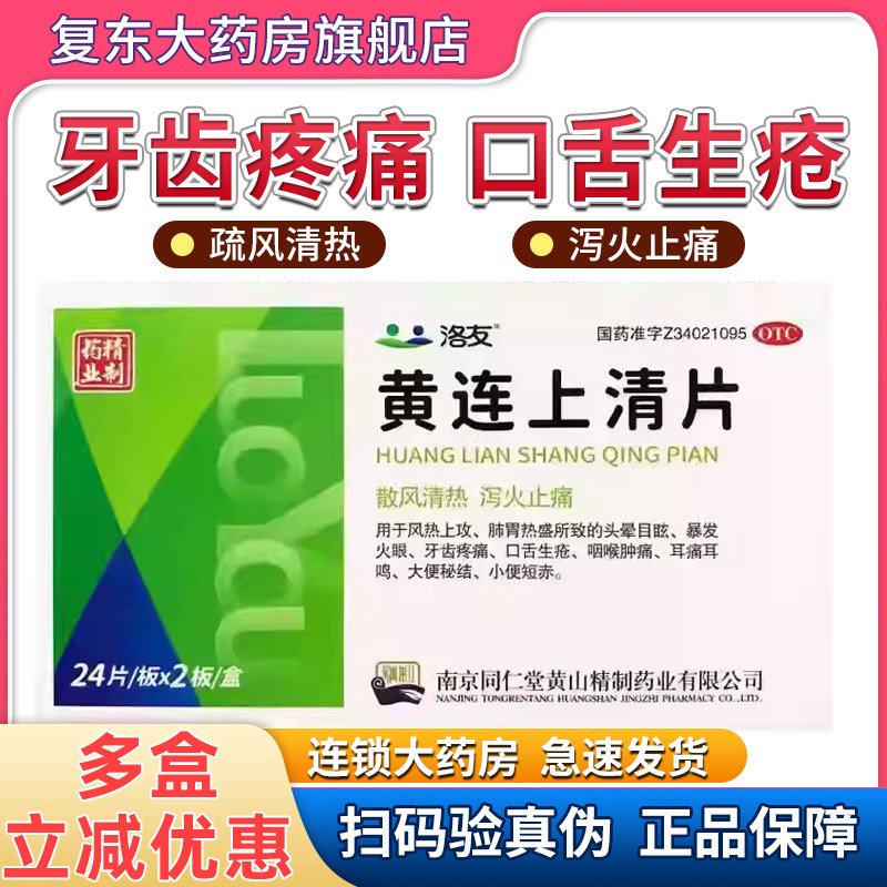 洛友 黄连上清片 0.31g*48片/盒