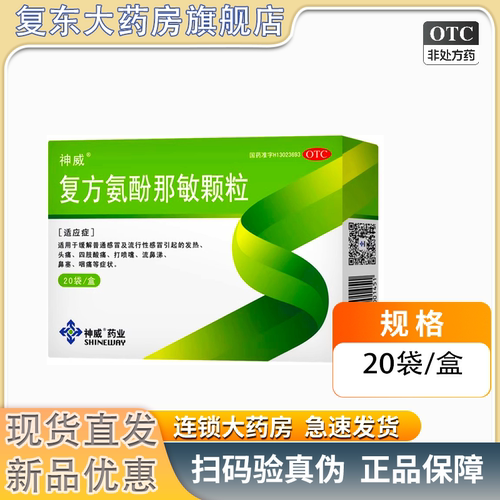 SHINEWAY/神威 复方氨酚那敏颗粒(速效感冒颗粒) 20袋/盒