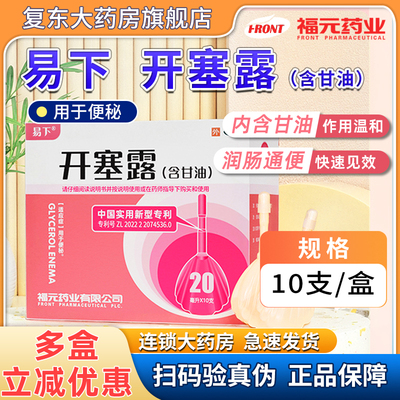 【易下】开塞露（含甘油）20ml*10支/盒