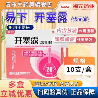 【易下】开塞露（含甘油）20ml*10支/盒